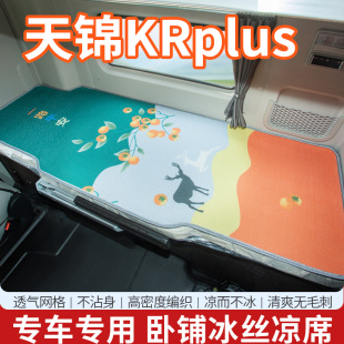 东风天锦KRplus改装饰290商用车驾驶室内饰用品货车凉席卧铺床垫
