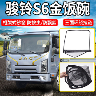 江淮骏铃S6金饭碗货车装 饰防蚊虫配件用品大全S9框架车窗防蚊纱窗
