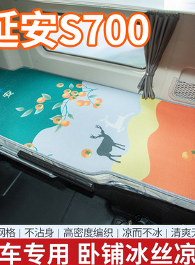 陕汽轩德延安S700驾驶室内饰改装饰新德御Q300S用品卧铺凉席床垫