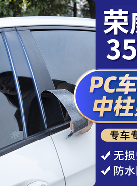 荣威350/550S外观改装老款rx5plus汽车用品黑色立柱车窗中柱贴B柱