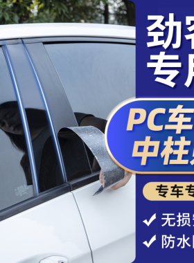 适用尼桑东风日产劲客配件用品改装饰阳光kicks汽车中柱贴纸亮条