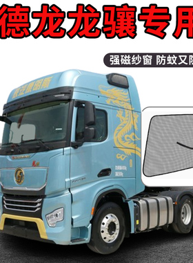 陕汽重卡德龙X6000改装配件F2000龙骧龙骥货车门防蚊纱窗防蚊虫网