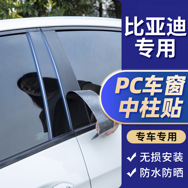 比亚迪G3R车窗装饰亮条PC中柱贴