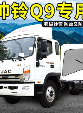 江淮帅铃Q8装饰用品Q9威司达W570货车W500汽车门Q6车窗网防蚊纱窗