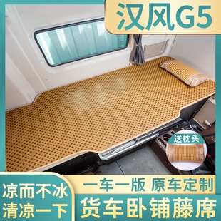 徐工重卡汉风G5驾驶室装饰载货车G7用品国六改装配件床垫卧铺凉席