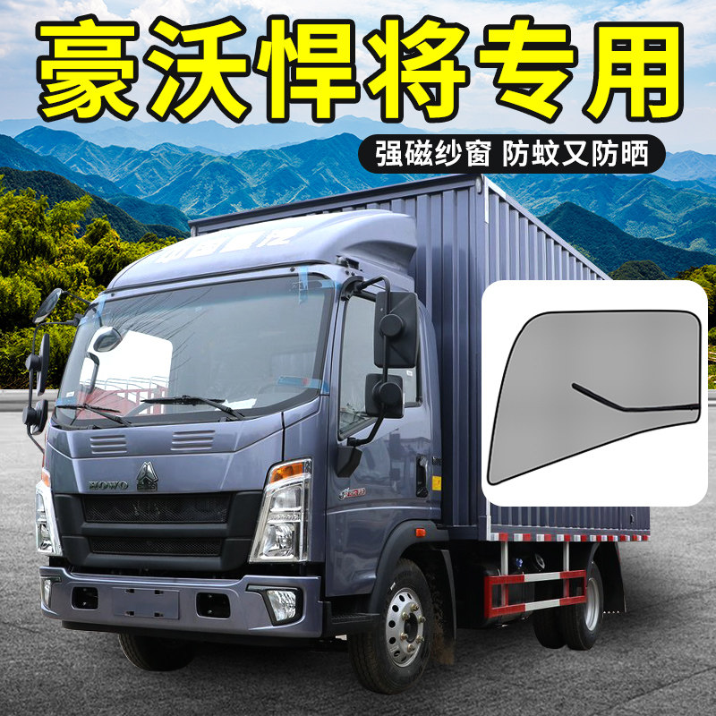 4米2货车用品重汽豪沃悍将驾驶室装饰轻卡窗帘遮阳车窗网防蚊纱窗