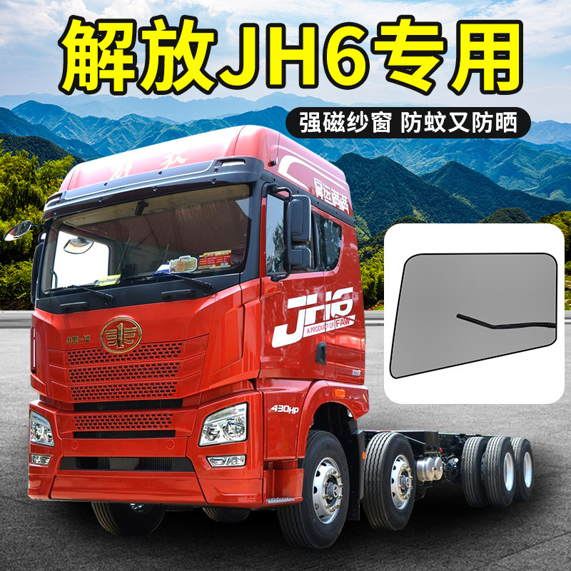 一汽青岛解放天v430/375领航版jh6智尊460/j6m货车窗防蚊虫网纱窗