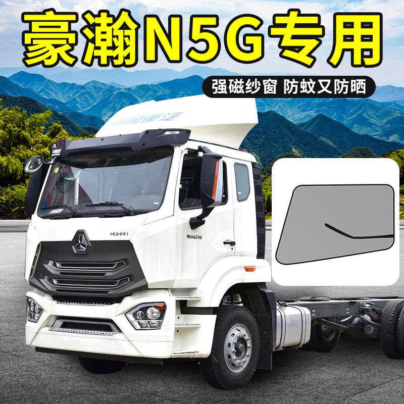重汽豪瀚n5g驾驶室装饰n5w配件n7g窗帘车门防蚊纱窗货车窗防虫网
