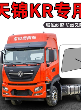 东风天锦KRplus舒适版290/240/300改装饰KS/VR货车用品防蚊网纱窗
