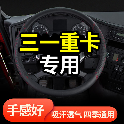 三一重卡超亮版正义王道装饰大货车用品军亮四季方向盘套防滑把套