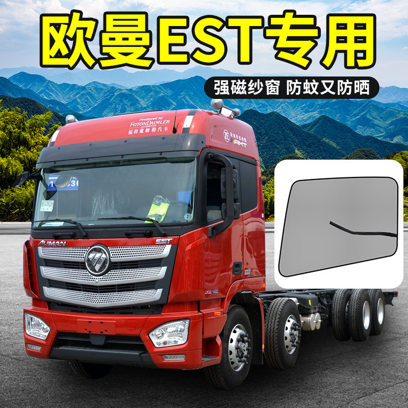 适用于欧曼est驾驶室装饰货车用品纱窗纱网560防蚊虫新防蚊车窗网