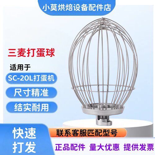 三麦SC-20L打蛋机打蛋球搅拌球