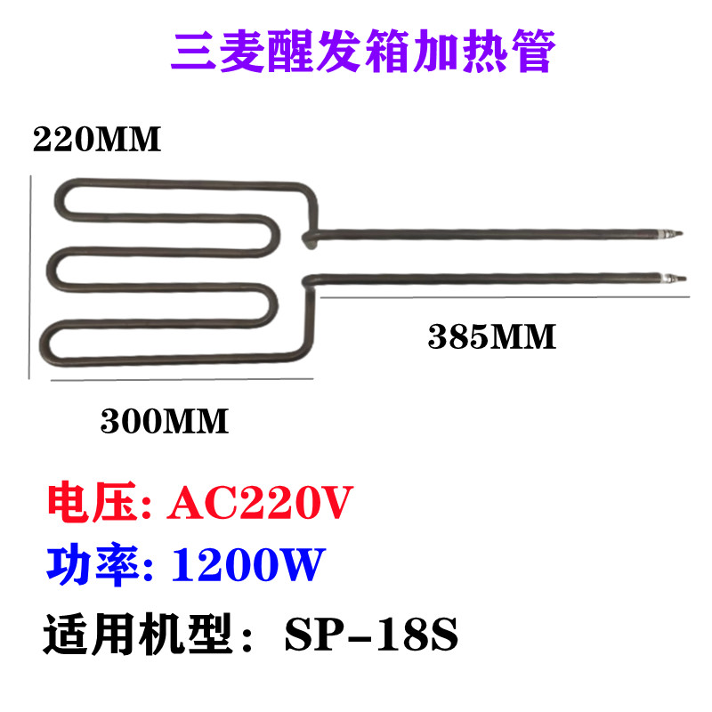 适用三麦普通醒发箱加热管SP-18S醒发箱发热管SP-36S醒发箱电热管