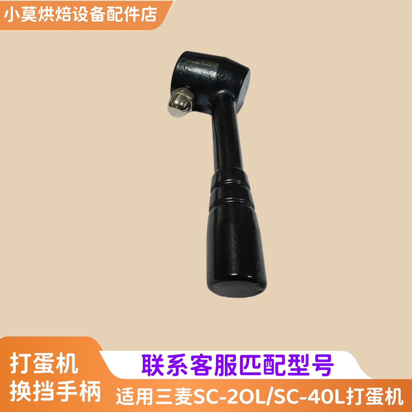 适用三麦SC-20L打蛋机换挡手柄SC-40L打蛋机变速手柄换挡把手