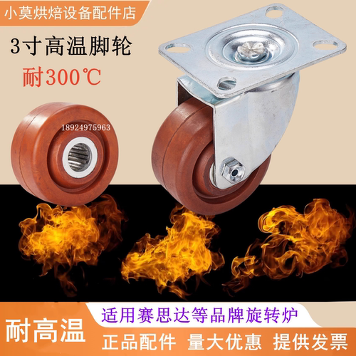 旋转炉台车架专用高温脚轮赛思达