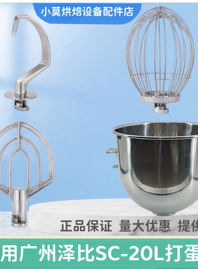 适用广州泽比SC-20L打蛋机打蛋球打蛋头搅拌缸搅拌桶和面勾搅拌拍
