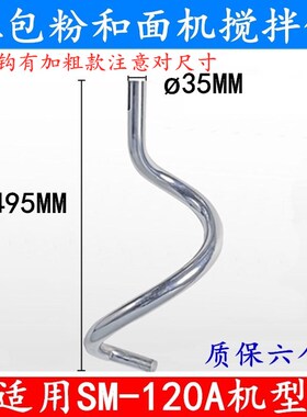 适用新麦SM-120A和面机搅拌钩SM-120T和面钩三包粉搅拌机和面钩