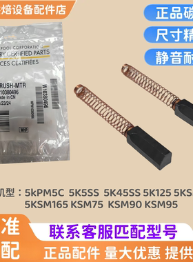 美国KitchenAid 5QT厨师机碳刷 5K5SS 5KPM5C 5KSM150 W10380496