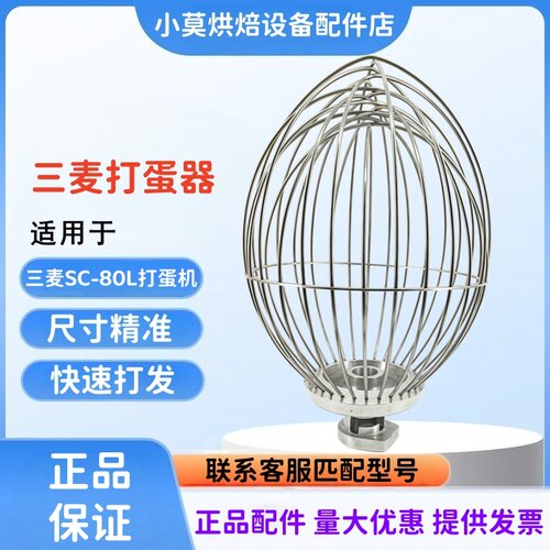 三麦SC-80L打蛋机打蛋球