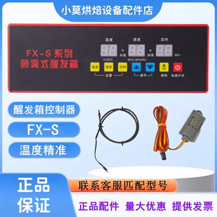 FX-S醒发箱控制器温湿度传感器探头FS-01C喷雾式发酵箱控制器红菱