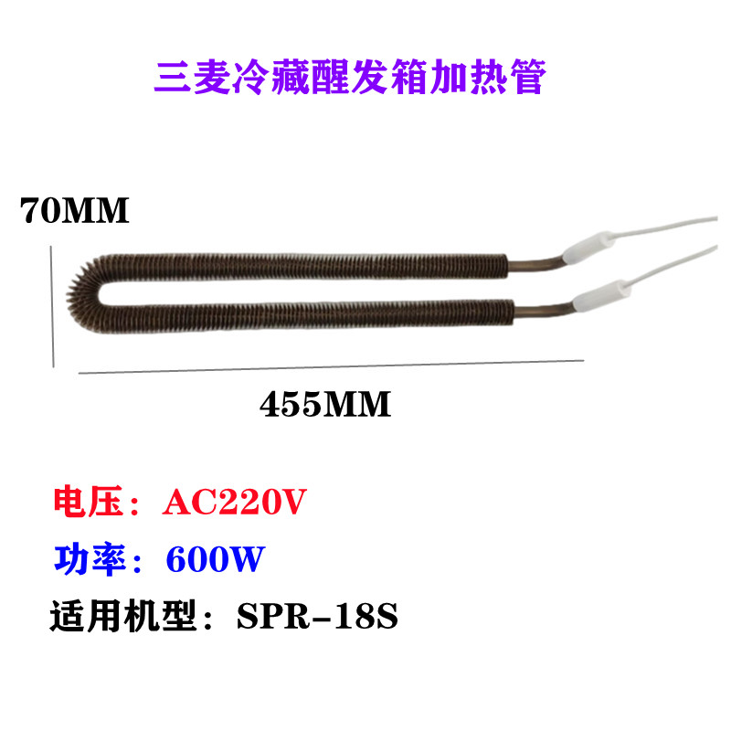 适用三麦冷藏醒发箱加热管电热管SPR-18S电热管 SPR-36S加热管