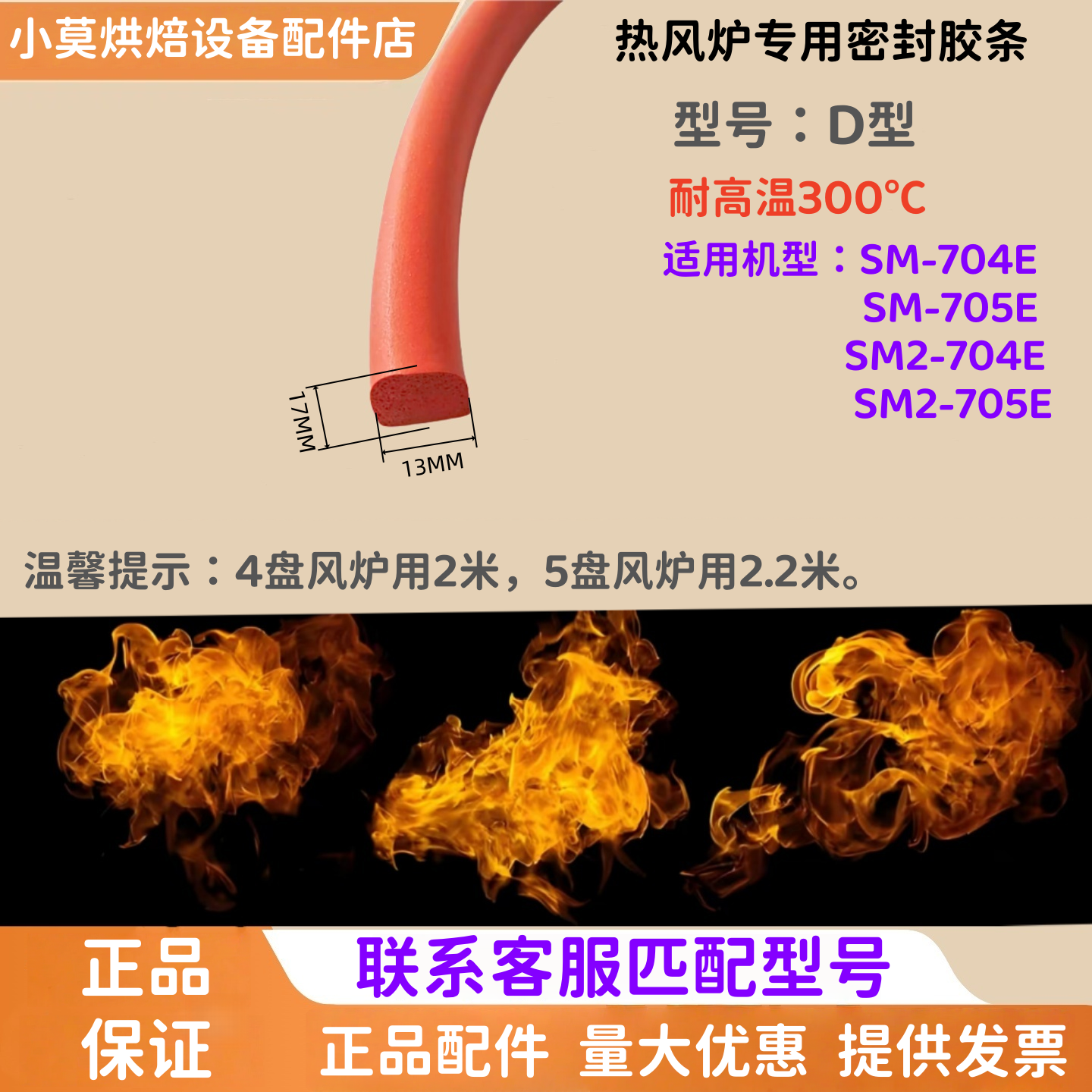 新麦SM-704E/705E热风炉门密封条