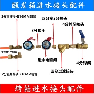 适用新麦醒发箱进水电磁阀接头配件三麦醒发箱进水电磁阀接头配件