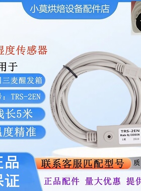 正品TRS-2EN温湿度传感器 广州三麦醒发箱湿度传感器探头 EIDISON