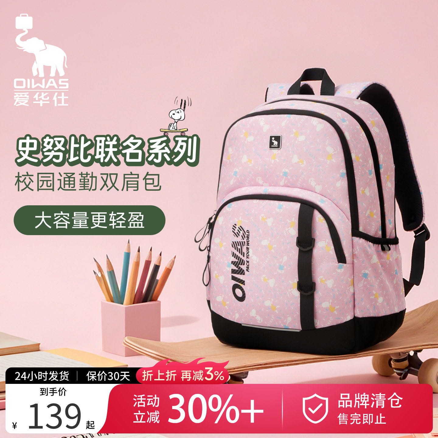 爱华仕史努比小学生护脊书包