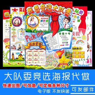 【代做】中小学大队委竞选海报设计制作自我介绍8KA3A4手抄报定制