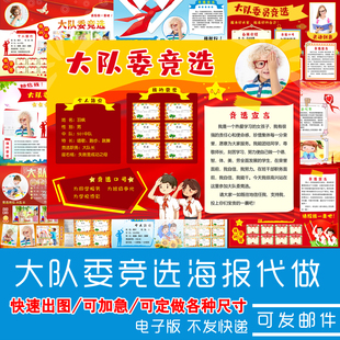 【代做】中小学大队委竞选海报设计制作自我介绍8KA3A4手抄报定制