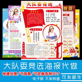 【代做】中小学大队委竞选海报设计制作自我介绍8KA3A4手抄报定制