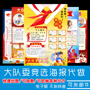 【代做】大队委竞选海报设计制作手抄报自我介绍电子版4K