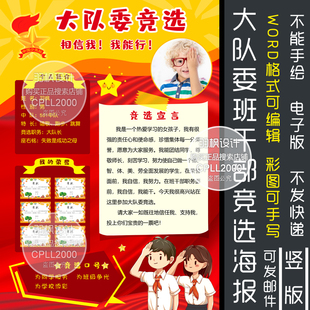 大队委竞选海报设计手抄报WORD班干部自我介绍4k8KA4A3竖版606