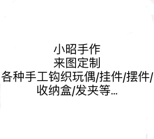 小眧手作 各种手工钩织来图定制