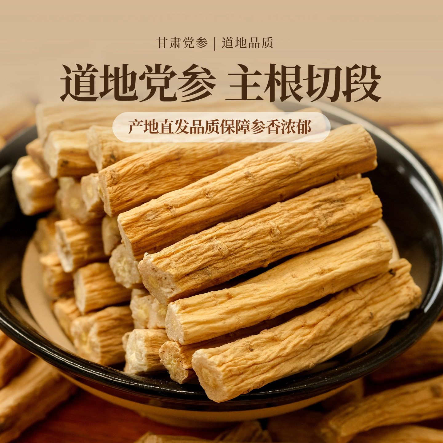 正宗陇西党参无硫党参条寸节500g