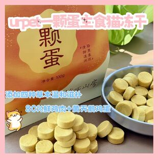 urpet一颗蛋主食猫冻干四种草本温和滋补鲜鸡肉黄天鹅鸡蛋100g