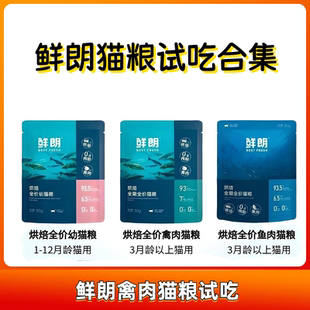 鲜朗猫粮试吃装禽肉鱼肉兔肉幼猫成猫低温烘焙猫粮尝鲜装正品包邮