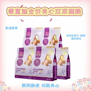 麦富迪夹心猫粮鲜肉夹心全价成猫幼猫鱼油蛋黄双拼猫草全价2.0kg