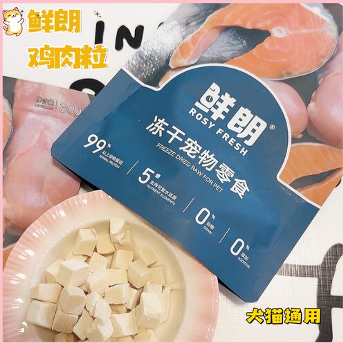 鲜朗零食冻干猫咪幼猫成猫鸡肉鸡胸肉猫狗鸡肉粒宠物营养通用30g