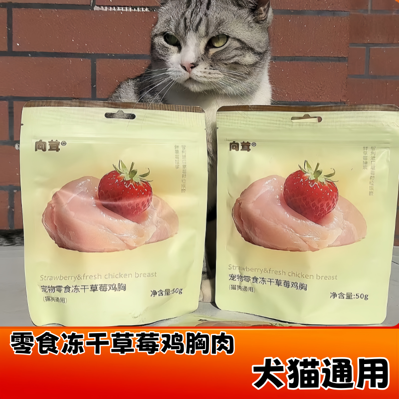 向茸猫零食冻干厚切鸡胸肉新鲜草莓冻干草莓鸡零食冻干,宠物/宠物食品及用品,猫冻干零食,淘宝优惠券,粉丝福利购,淘宝优惠卷