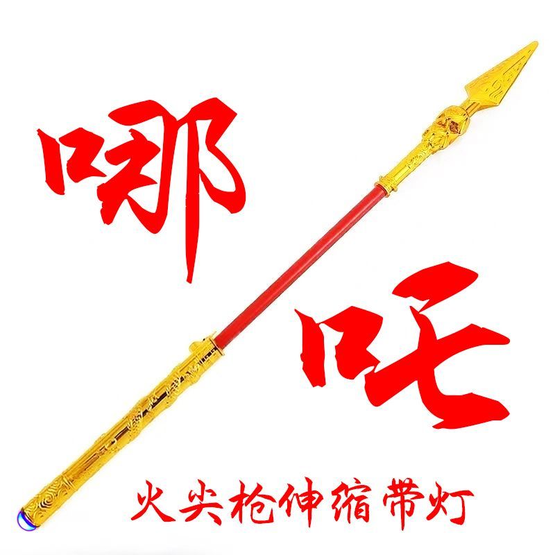 哪吒火尖枪乾坤圈儿童玩具带灯