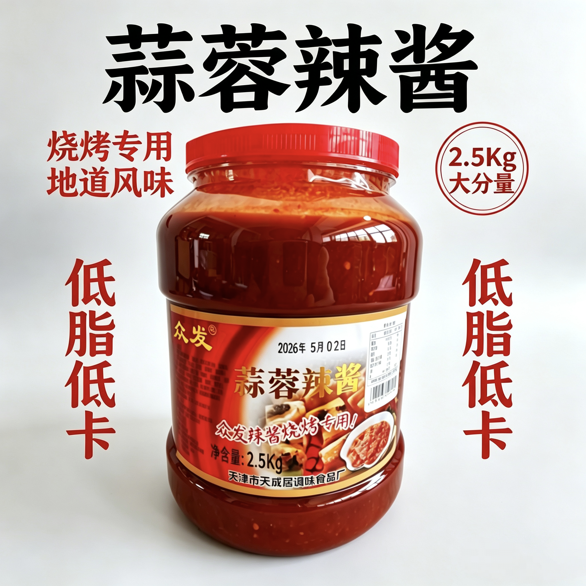 天津众发蒜蓉辣酱铁板鱿鱼烧烤酱 烤串辣椒烤冷面酱商用桶装2.5KG