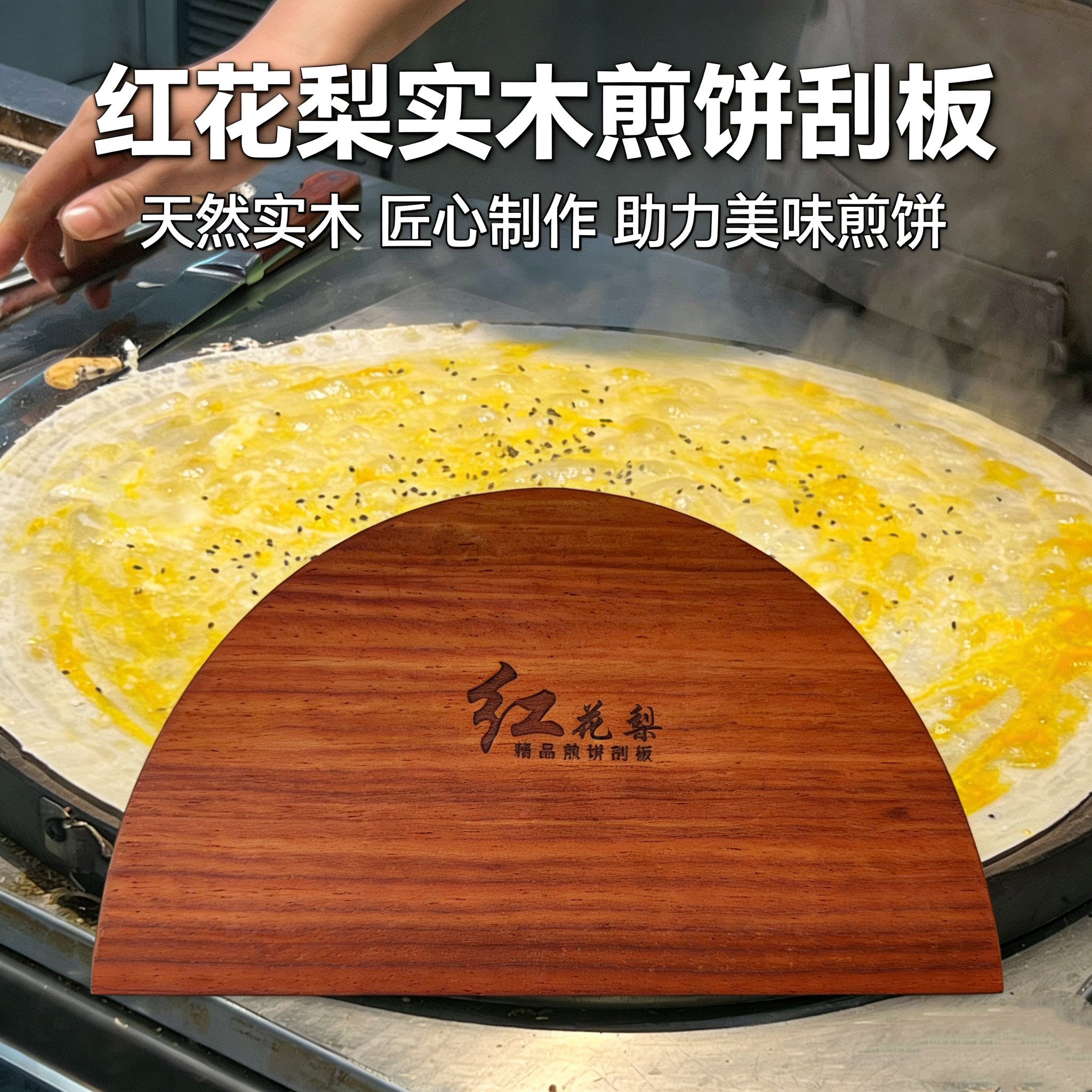 19cm-23cm煎饼刮板山东杂粮煎饼果子实木刮子摊煎饼红花梨木刮板图片