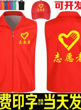 工作服服装定制义工马甲广告宣传公益活动背心志愿者印字logo红色