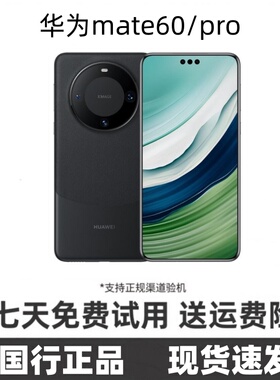 Huawei/华为 Mate 60 pro麒麟9000s官方正品鸿蒙系统全网通5G手机