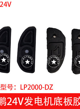 24V汽油发电机专用底板胶垫LP2000-DZ原厂胶垫148F发电机脚垫隆鹏