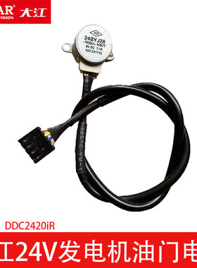 24V发电机专用电机DDC2420iR化油器步进电机原厂配套驻车配件大江