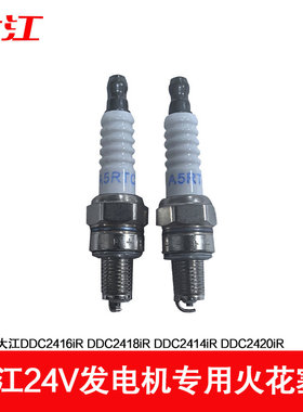大江杜卡24V汽油发电机火花塞A5RTC专用F7RTC点火嘴驻车空调高压