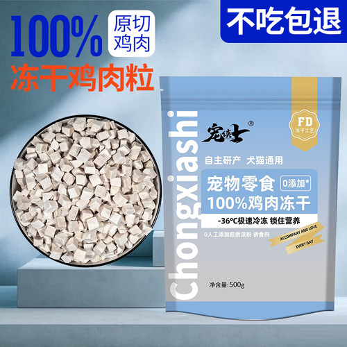 宠侠士纯肉0添加冻干鸡肉粒